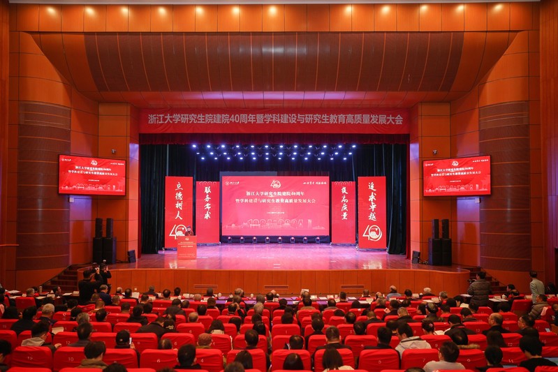 学科建设与研究生教育高质量发展大会在浙江大学紫金港校区剧场举行