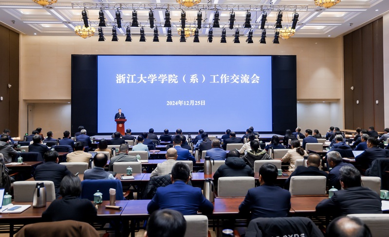 浙江大学学院（系）工作交流会在紫金港校区求是大讲堂举行