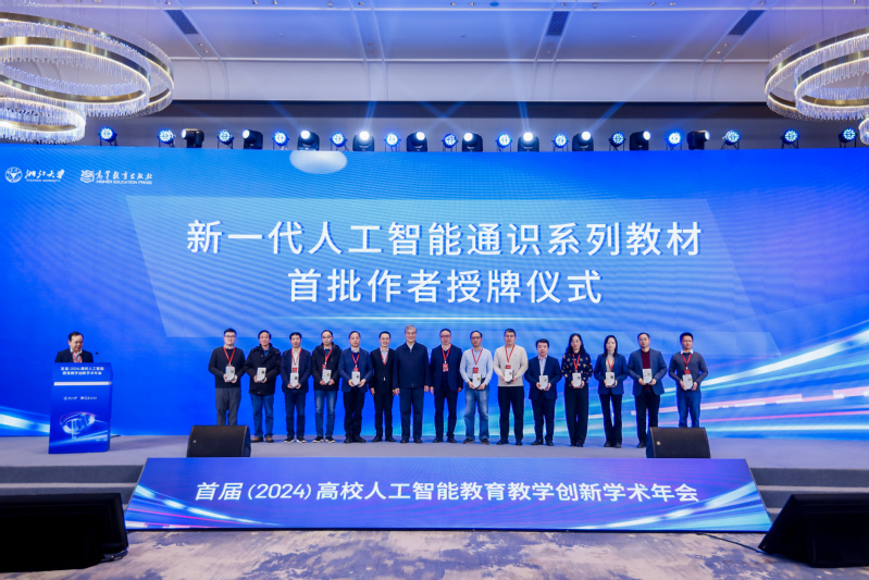 首届高校人工智能教育教学创新学术年会在杭州召开
