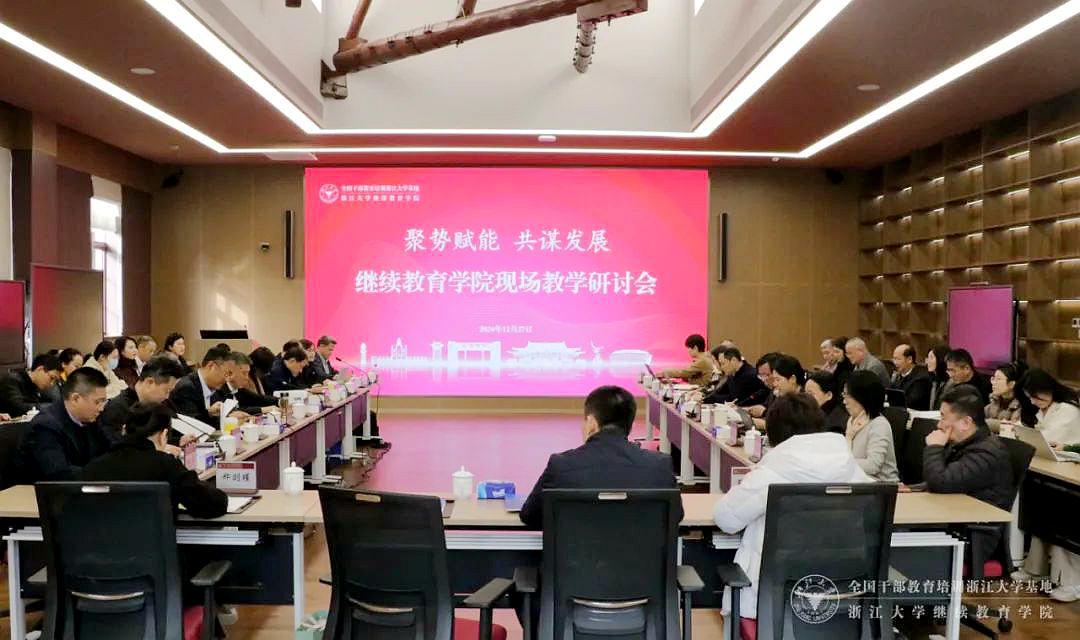 浙大干训基地、继续教育学院举办现场教学研讨会