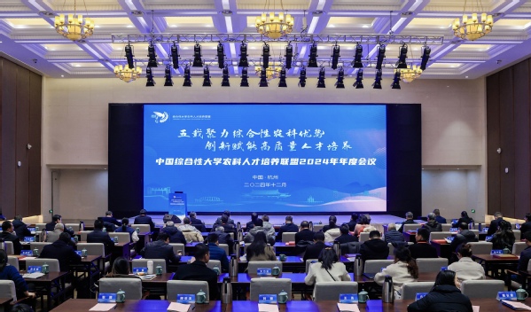 中国综合性大学农科人才培养联盟2024年年度会议在浙江大学举行