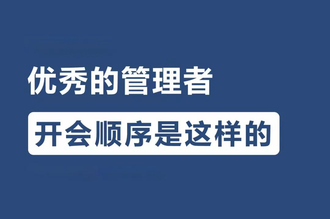 优秀的管理者开会应该如何做?