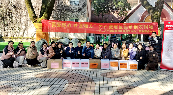 浙江大学后勤集团开展爱心捐赠活动