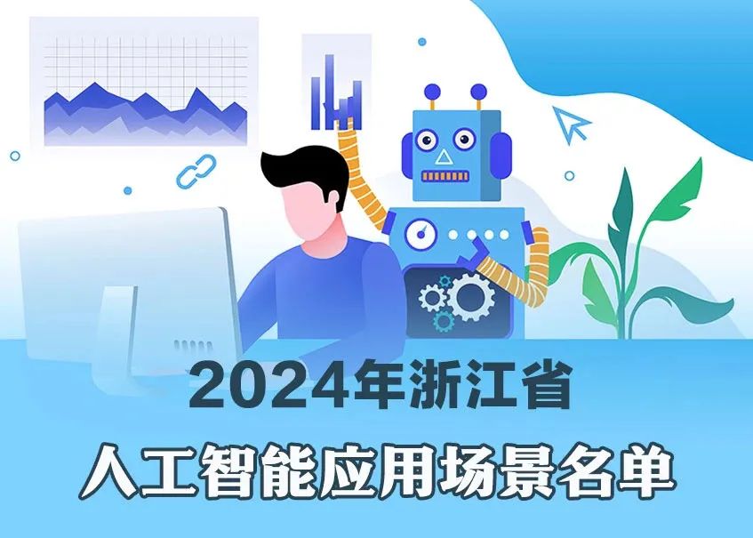 浙江省公布人工智能领域最新名单!