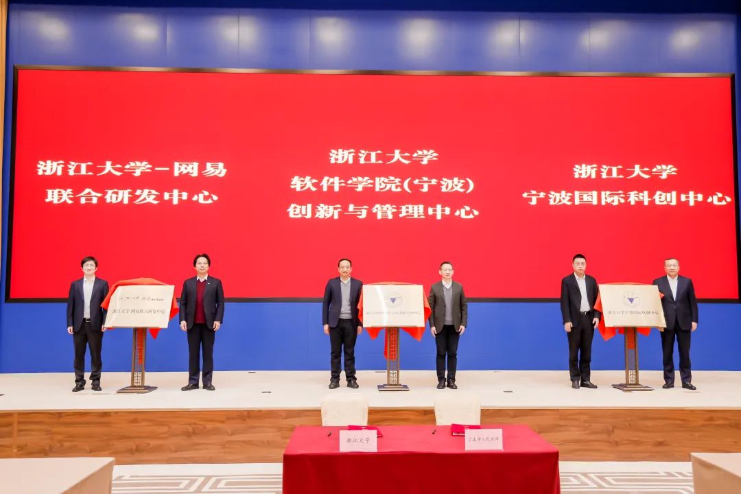 浙江大学-网易联合研发中心揭牌成立!共同打造数字经济创新引擎