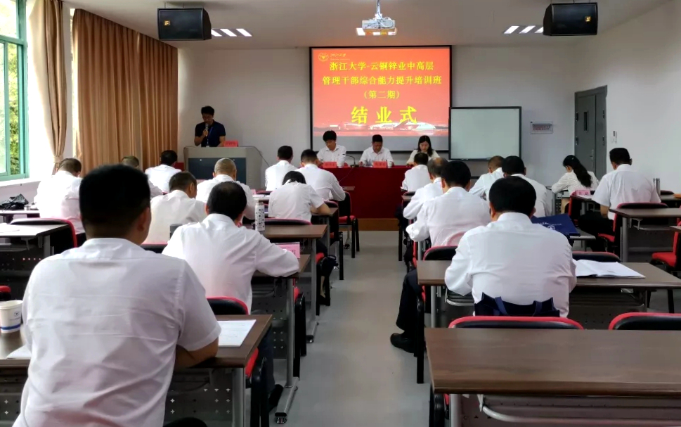 云南云铜锌业股份有限公司高层管理干部赴浙大培训圆满结束