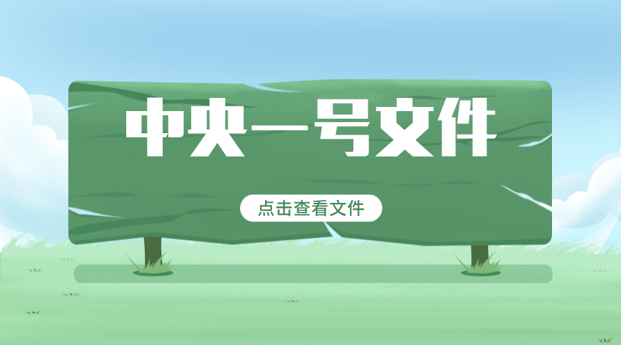 1985年中央一号文件 | 《关于进一步活跃农村经济的十项政策》