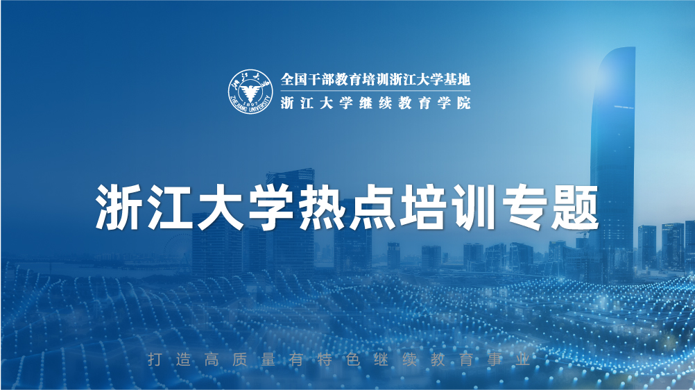 浙大继教院2025政府工作报告热点专题