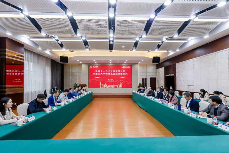 珠海金山办公软件有限公司向浙江大学教育基金会捐赠仪式举行