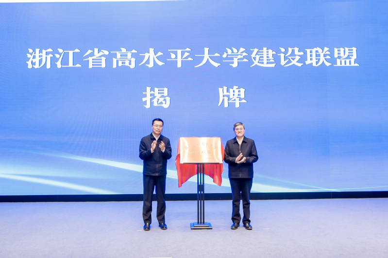 浙江省高水平大学建设联盟成立仪式在浙大紫金港校区举行