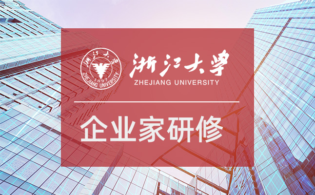企业家高级研修项目