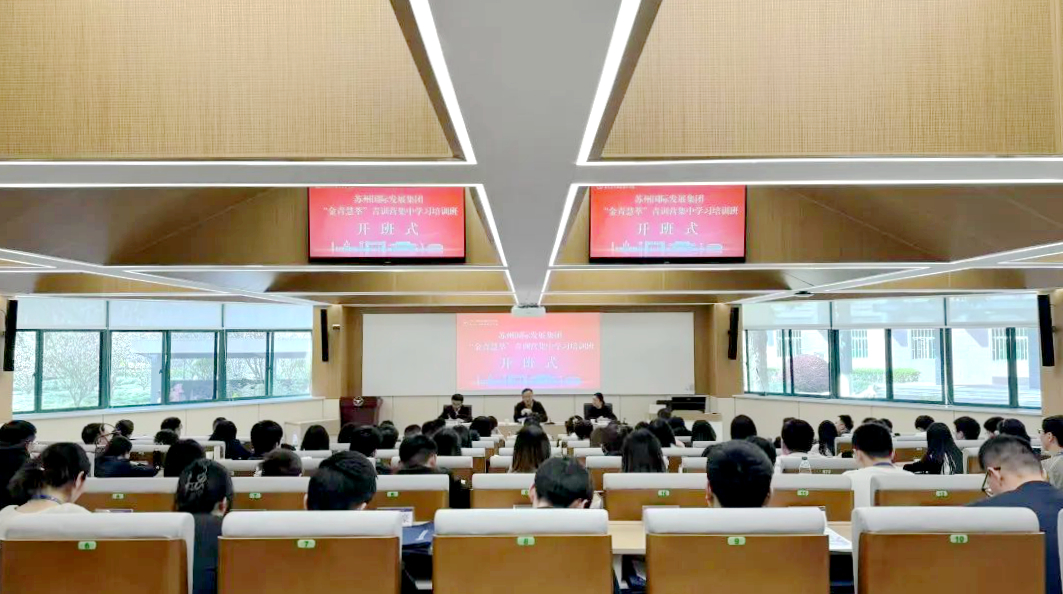 苏州国际发展集团在浙江大学举办“金青慧萃”青训营集中学习培训班