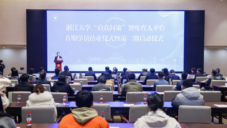 浙江大学“启真问策”智库育人平台首期学员结业仪式举行