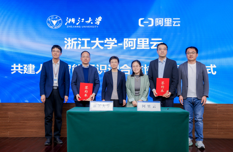 浙江大学-阿里云共建人工智能通识课合作协议签约仪式举行