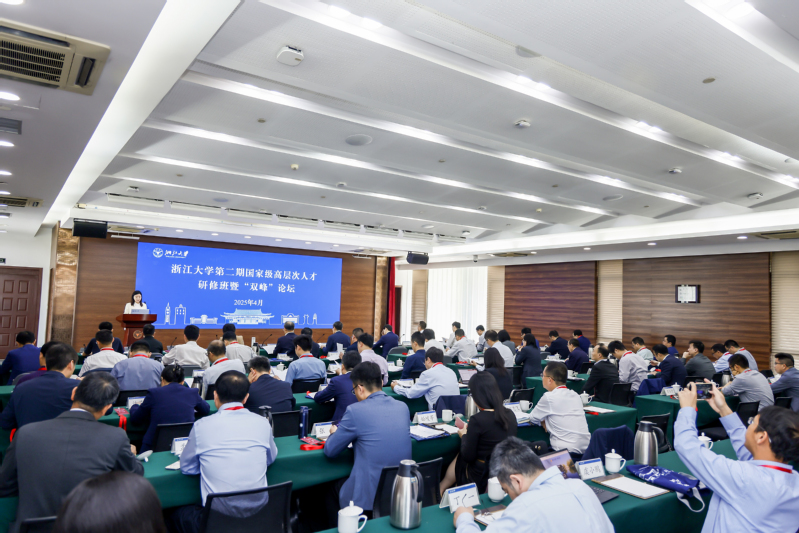 浙江大学第二期国家级高层次人才研修班暨“双峰”论坛举行