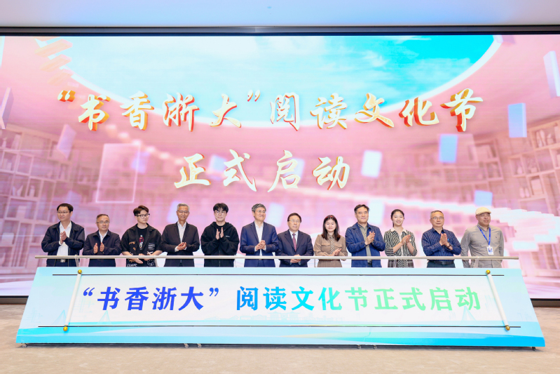 浙江大学“书香浙大”阅读文化节暨开卷有益首场报告会启动