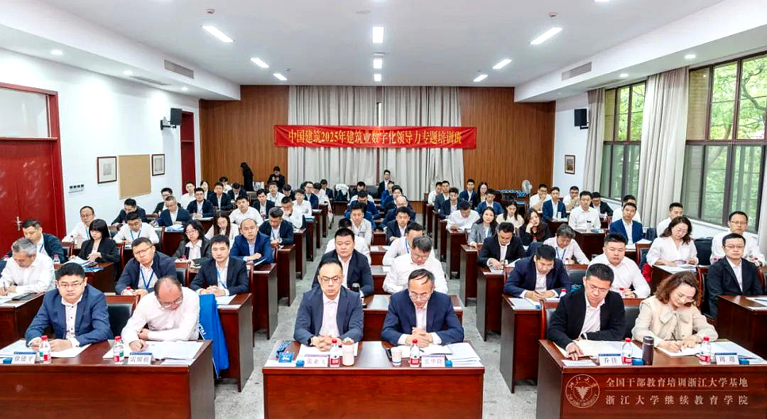 中国建筑集团有限公司委托浙大举办数字化领导力专题培训班