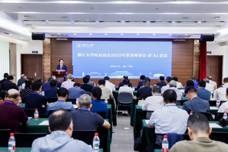 浙江大学校友总会2025年常务理事会(扩大)会议举行