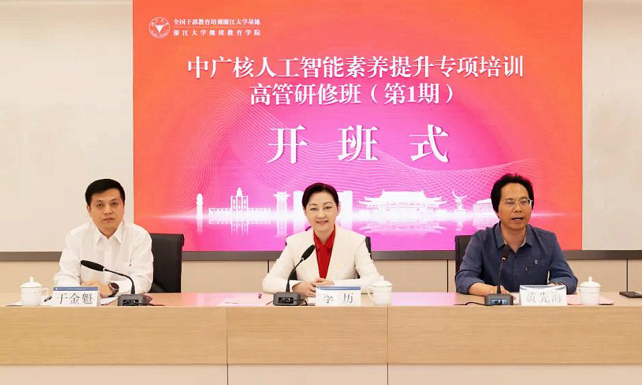 中国广核集团在浙大举办人工智能素养提升专项培训高管研修班