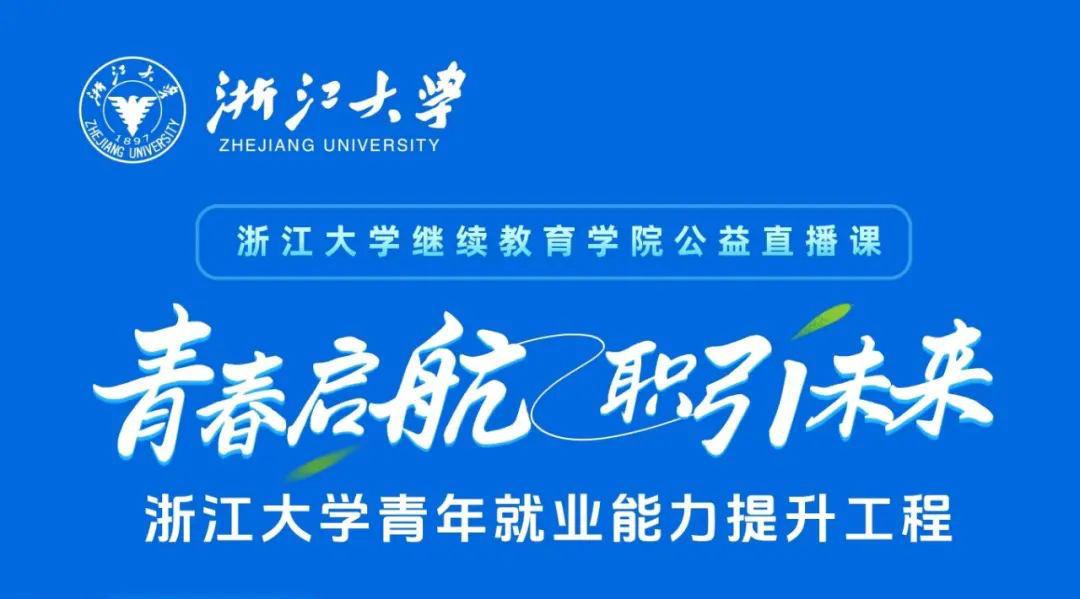 ”青春启航·职引未来”青年就业能力提升工程终身学习项目