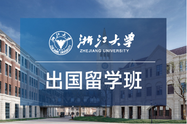 浙大出国留学班