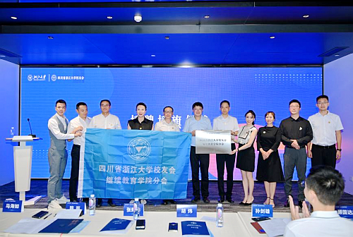 四川省浙江大学校友会继续教育学院分会成立!