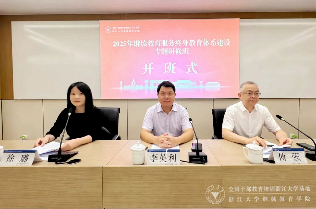 教育部委托浙大举办继续教育服务终身教育体系建设专题研修班