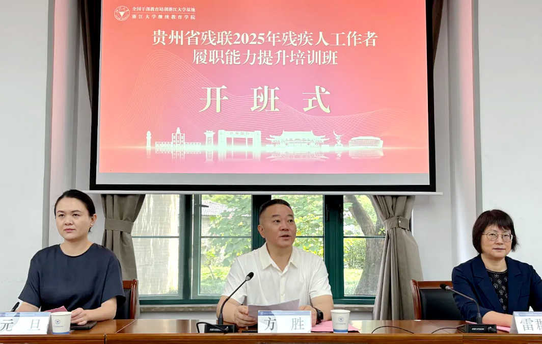 贵州省残联委托浙大举办残疾人工作者履职能力提升培训班