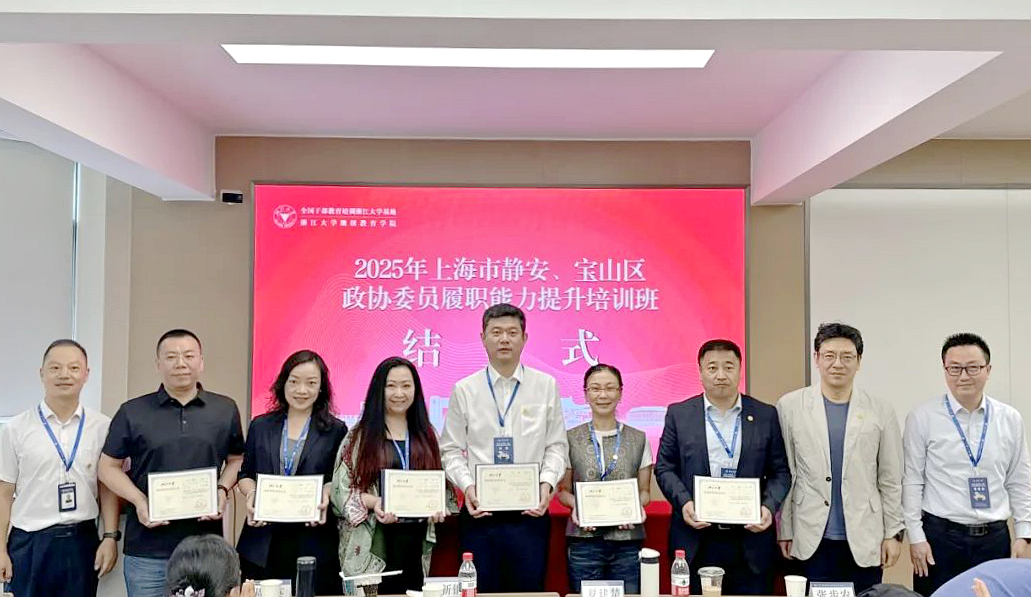 上海市静安、宝山区政协委员走进浙江大学培训学习