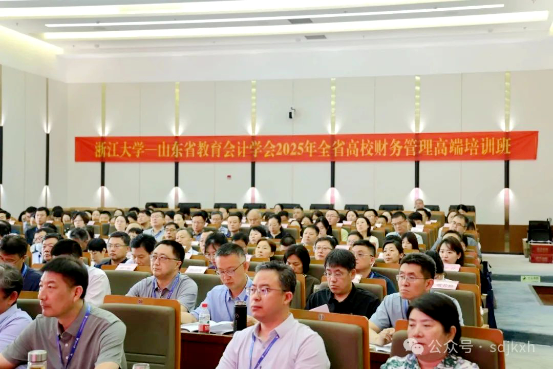 山东省教育会计学会委托浙大举办全省高校财务管理高端培训班