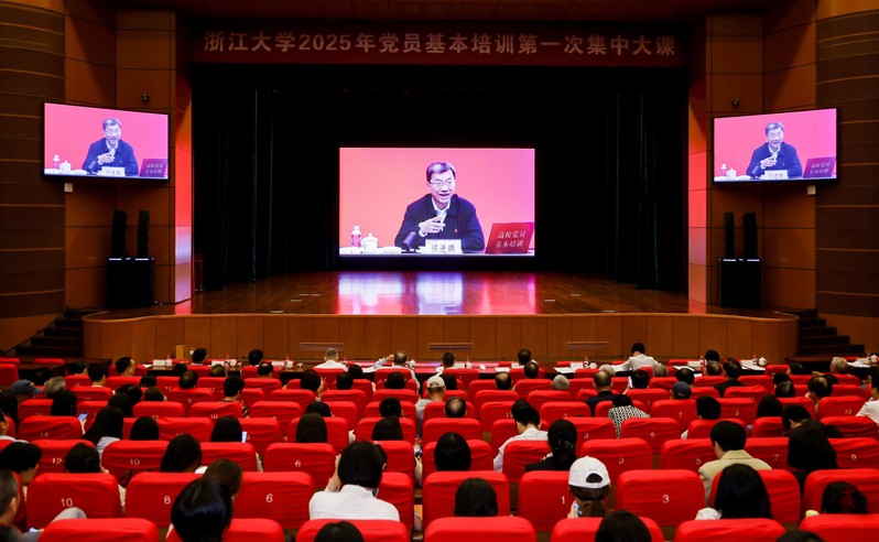 浙江大学2025年党员基本培训第一次集中大课举行