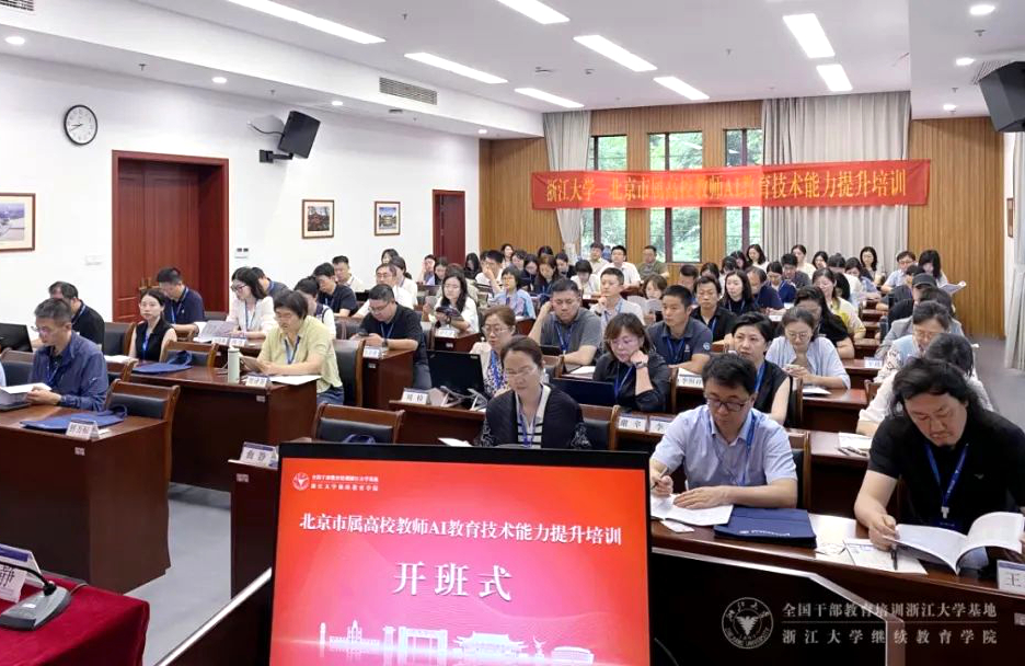 北京市教师发展中心委托浙大举办高校教师AI教育技术能力提升培训班
