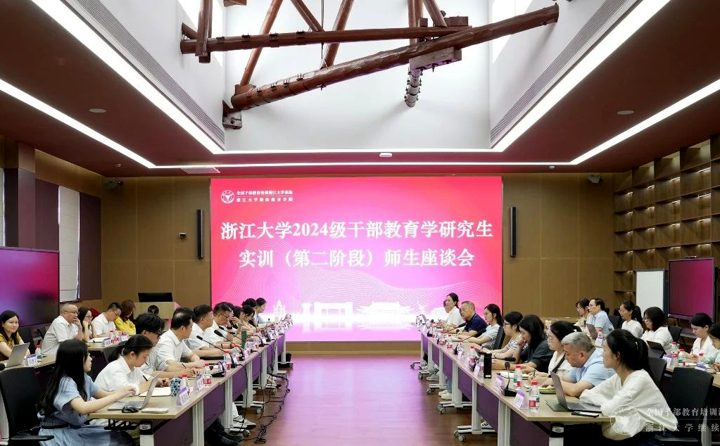 浙江大学2024级干部教育学研究生实训(第二阶段)师生座谈会举行