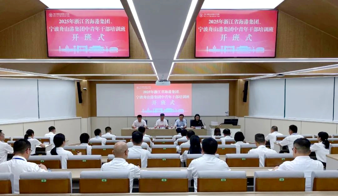 浙江省海港集团、宁波舟山港集团2025年中青年干部赴浙大培训学习