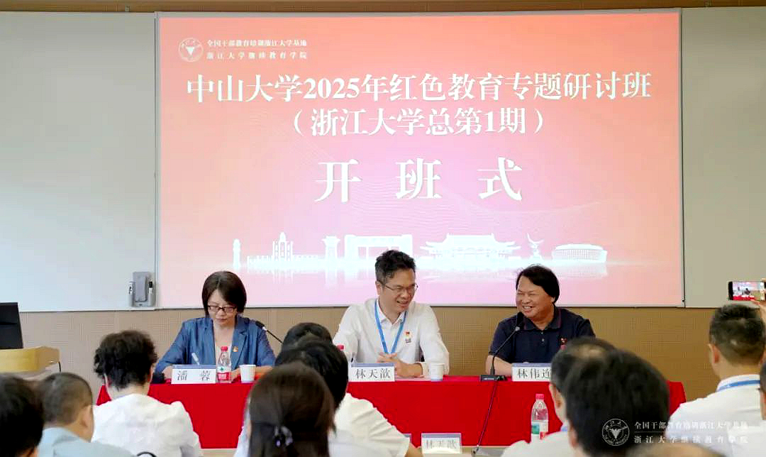 中山大学委托浙江大学举办红色教育专题研讨班
