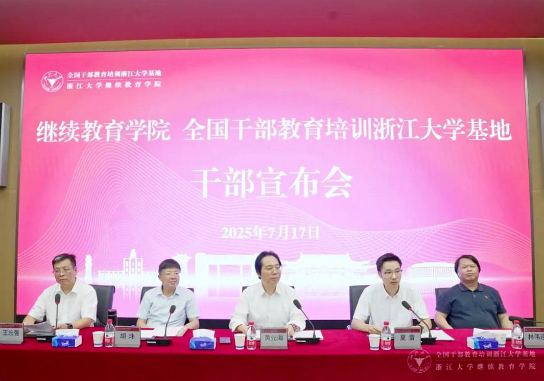 继续教育学院、浙大干训基地召开干部宣布会