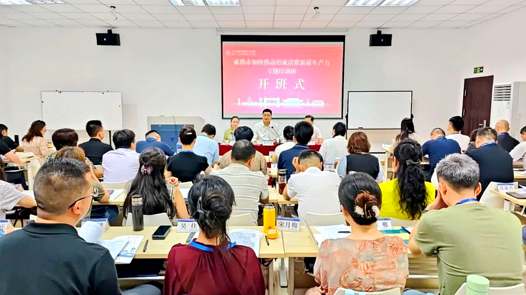 成都市商务局委托浙大举办加快推动形成消费新质生产力专题培训班