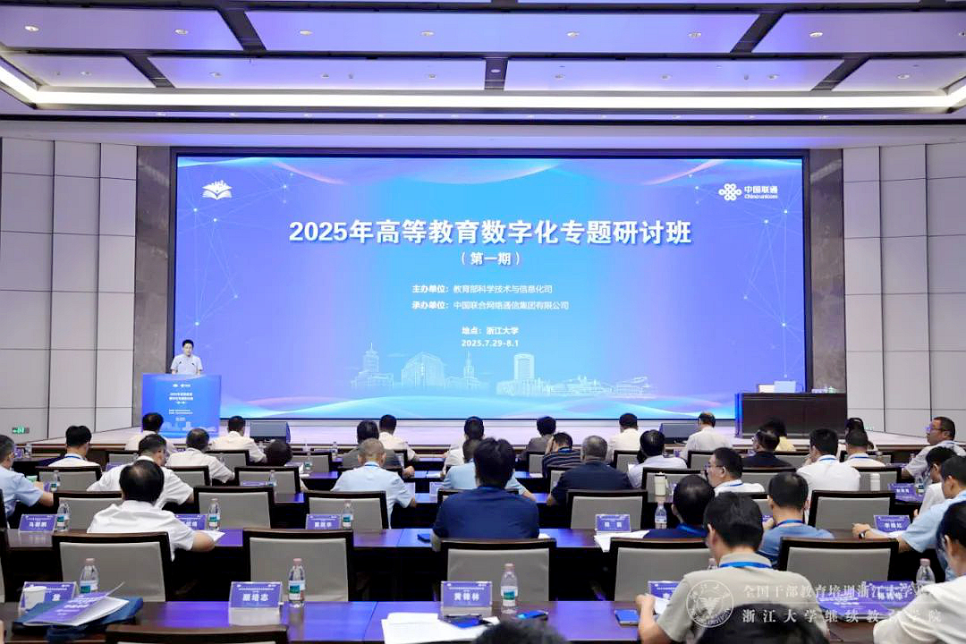 教育部委托浙江大学举办高等教育数字化专题研讨班（第一期）