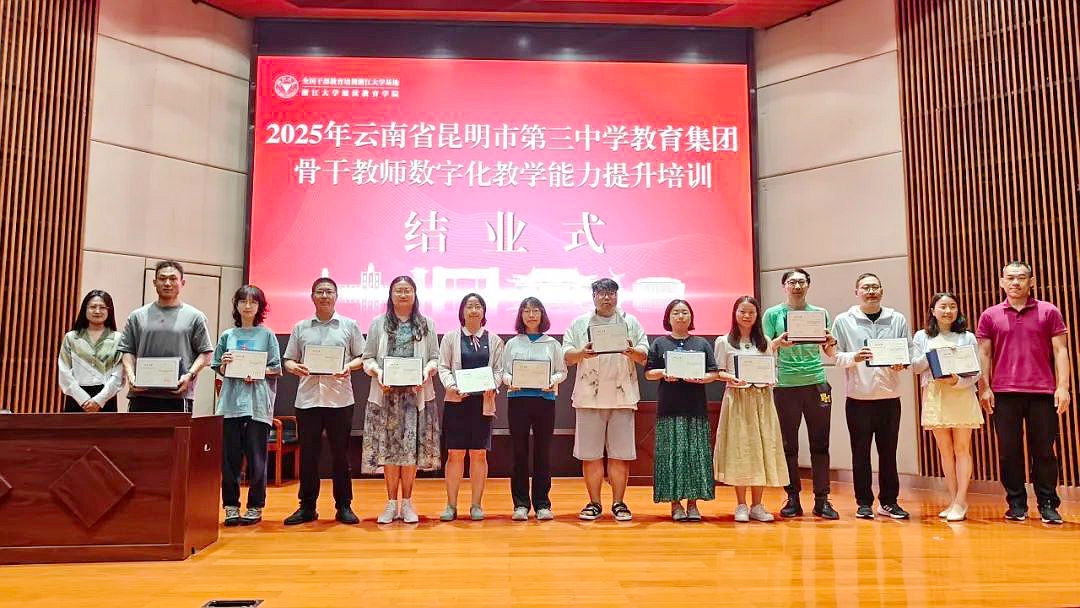 云南省昆明市第三中学教育集团骨干教师赴浙大培训学习数字化教学能力