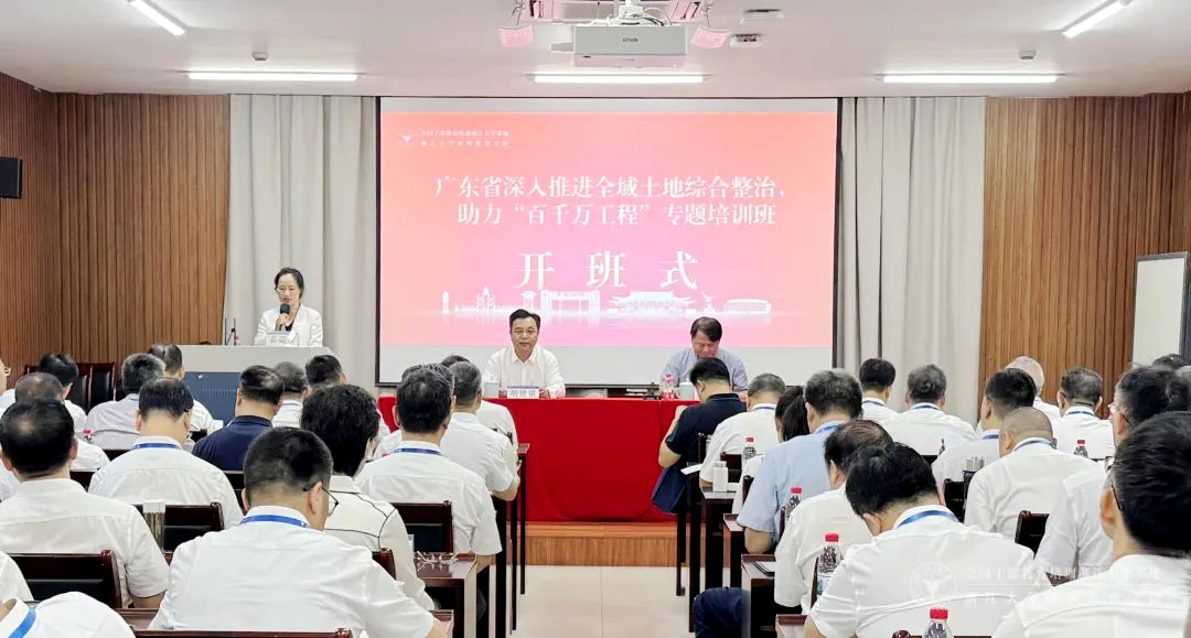 广东省委组织部、省自然资源厅委托浙大举办专题培训班