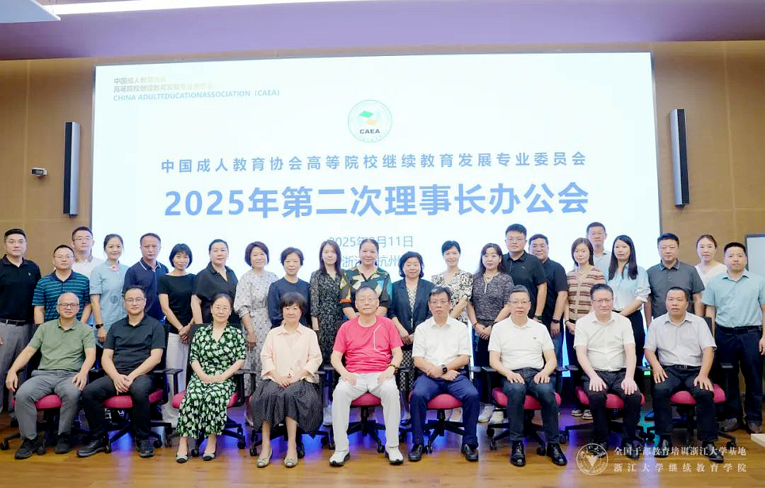 中国成教协高等院校继续教育发展专委会2025年第二次理事长办公会在浙大召开