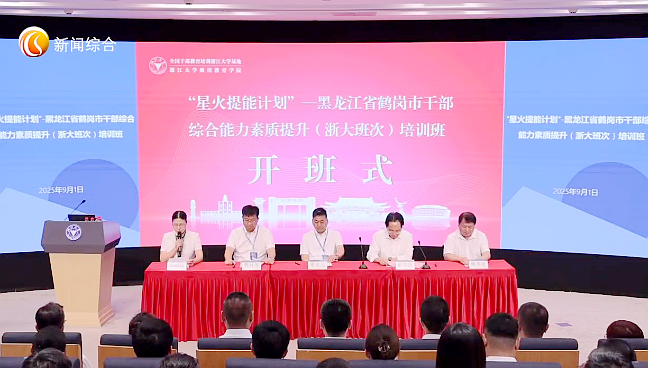 鹤岗市委组织部在浙大举办干部综合能力提升培训班