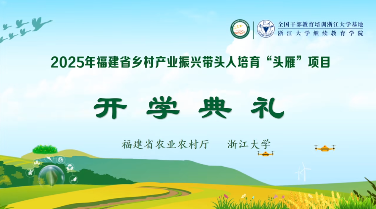 2025年福建省乡村产业振兴带头人培育“头雁”项目在浙大启动