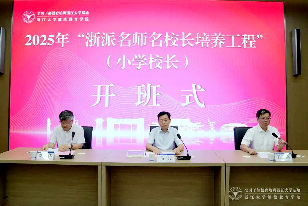 浙江省教育厅委托浙大启动浙派名师名校长培养工程（小学校长）