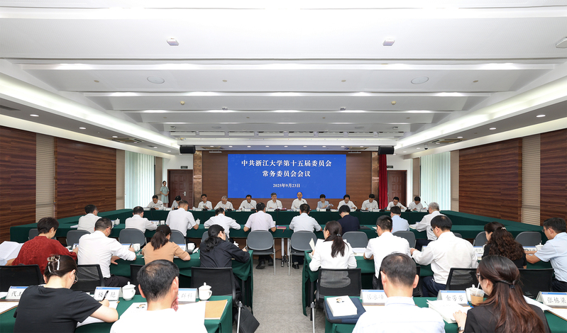 浙江大学召开党委常委(扩大)会议