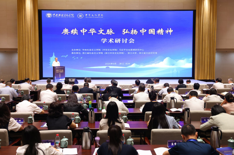 “赓续中华文脉弘扬中国精神”学术研讨会在浙江大学求是大讲堂举办