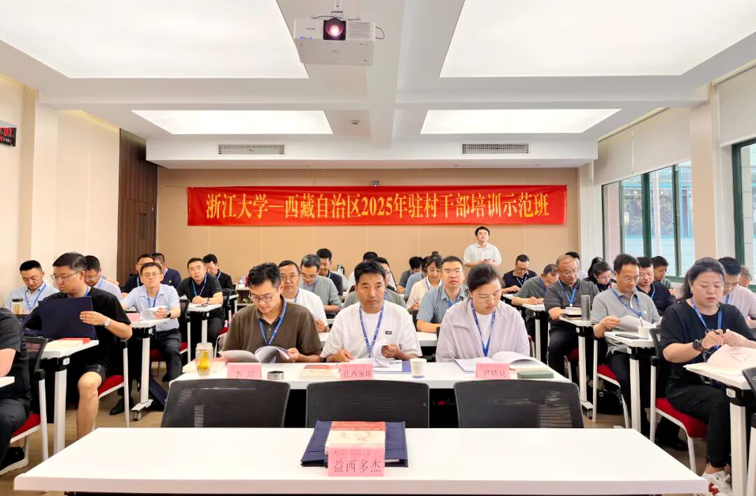 西藏自治区驻村干部走进浙江大学培训学习