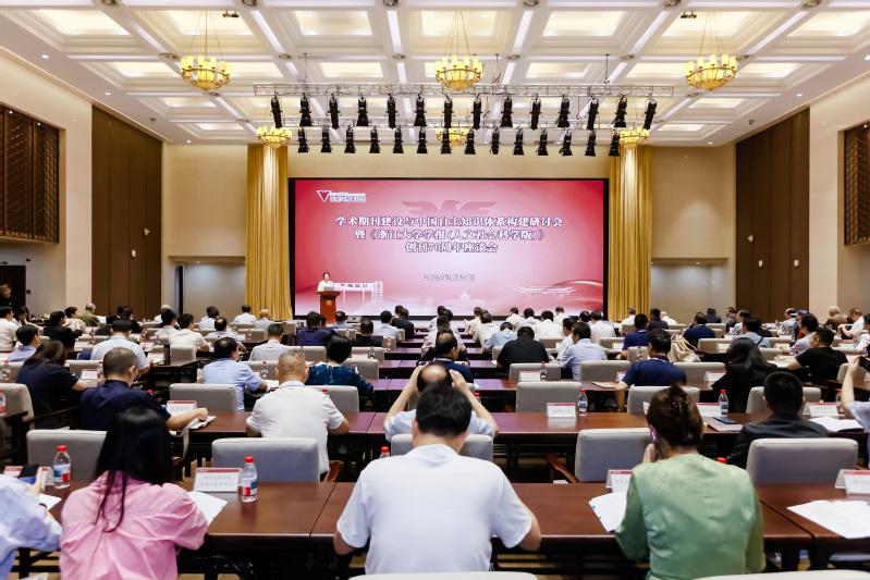 学术期刊建设与中国自主知识体系构建研讨会在浙大举行