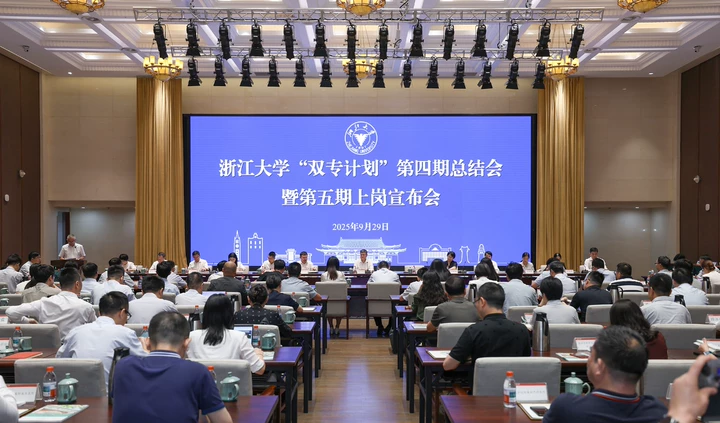 浙江大学“双专计划”第四期总结会暨第五期上岗宣布会举行