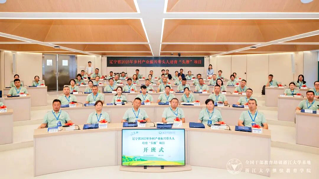 辽宁省2025年乡村产业振兴带头人培育“头雁”项目在浙大启动